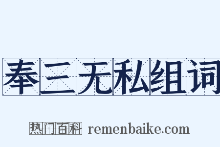 奉三无私组词是什么意思的图片